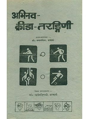 अभिनव-क्रीडा-तरङ्गिणी: आधुनिक क्रीडा प्रक्रिया परिचायिका- Abhinava-Krida-Tarangini: Introduction to Modern Sports Processes (An Old and Rare Book)