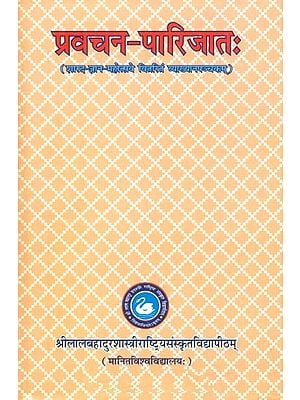 प्रवचन-पारिजातः (शारद-ज्ञान-महोत्सवे वितरितं व्याख्यानपञ्चकम्)- Pravachan-Parijata (Sharad-Jnana Vitrita Vyakhyana Panchakam)