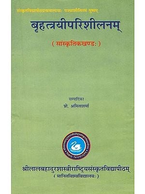 बृहत्त्रयीपरिशीलनम् (सांस्कृतिकखण्डः)- Brihatrayi Parishilanam (Sanskritik Khanda)