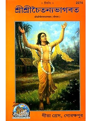 श्रीश्रीचैतन्यभागवत: শ্রীশ্রীচৈতন্যভাগবত- Shri Shri Chaitanya Bhagawat (Bengali)