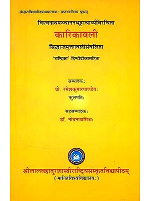 विश्वनाथपञ्चाननभट्टाचार्य्यविरचिता कारिकावली (सिद्धान्तमुक्तावलीसंवलिता)- Vishwanatha Panchanan Bhattacharyaya Virchita Karikavali (Siddhanta Muktavali Samvalita)