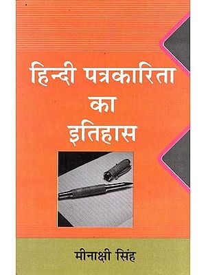 हिन्दी पत्रकारिता का इतिहास- History of Hindi Journalism