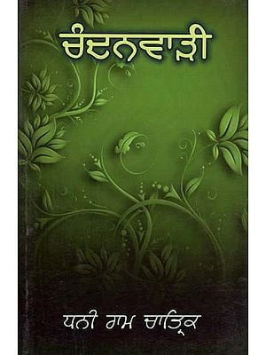 ਚੰਦਨਵਾੜੀ (ਚੋਣਵਾਂ ਕਾਵਿ ਸੰਗ੍ਰਹਿ)- Chandawari: Selected Poetry Collection (Punjabi)