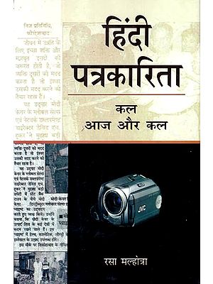 हिन्दी पत्रकारिता : कल, आज और कल- Hindi Journalism: Yesterday, Today and Tomorrow