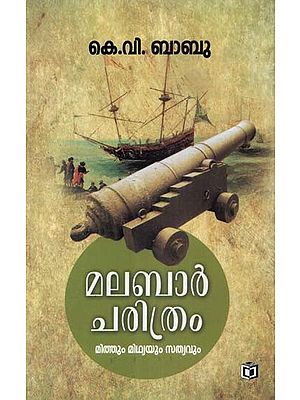 മലബാർ ചരിത്രം: മിത്തും മിഥ്യയും സത്യവും- Malabar History: Myth and Truth (Malayalam)