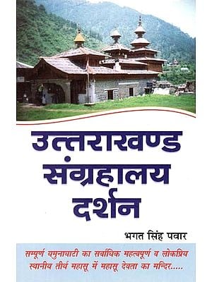 उत्तराखण्ड संग्रहालय दर्शन- Uttarakhand Museum Darshan