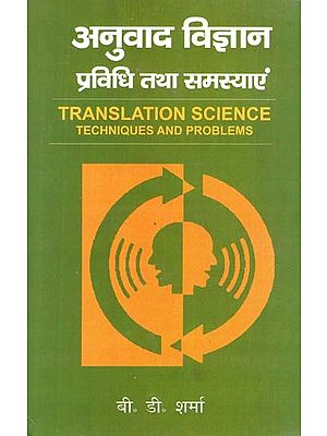 अनुवाद विज्ञान प्रविधि तथा समस्याएं- Translation Science Techniques and Problems