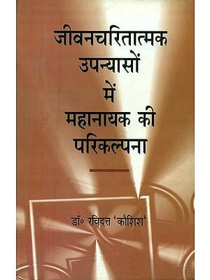 जीवनचरितात्मक उपन्यासों में महानायक की परिकल्पना- The Concept of a Mahanayaka in Biographical Novels