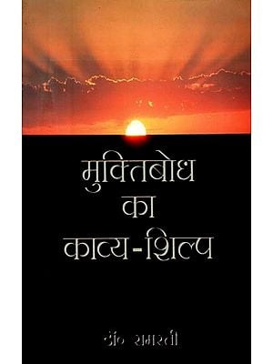 मुक्तिबोध का काव्य-शिल्प- Muktibodha of Kavya-Shilpa