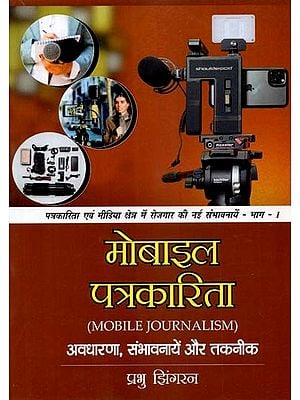 मोबाइल पत्रकारिता: अवधारणा, संभावनायें और तकनीक- Mobile Journalism: Concepts, Possibilities and Techniques (Part-1)