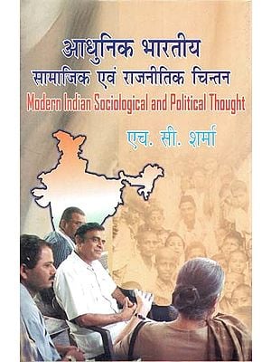 आधुनिक भारतीय सामाजिक एवं राजनीतिक चिन्तन- Modern Indian Sociological and Political Thought