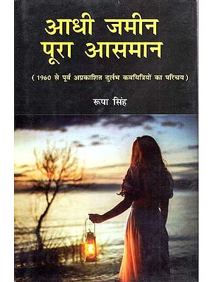आधी जमीन पूरा आसमान (1960 से पूर्व अप्रकाशित दुर्लभ कवयित्रियों का परिचय)- Aadhi Zameen Poora Aasmaan (Introduction to Rare Poets Unpublished Before 1960)