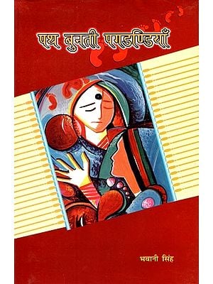 पथ बुनती पगडण्डियाँ- Path Bunti Pagadandiya (Collections of Short Story)