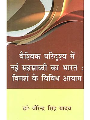 वैश्विक परिदृश्य में नई सहस्त्राब्दी का भारत: विमर्श के विविध आयाम- India of the New Millennium in the Global Scenario: Diverse Dimensions of Discourse