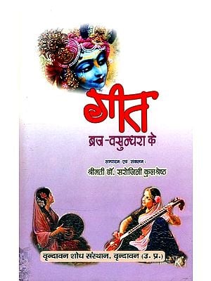 गीत ब्रज-वसुन्धरा के- Songs of Braja-Vasundhara