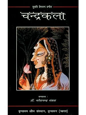 सुकवि प्रेमचन्द प्रणीत चन्द्रकला- Chandrakala: Lokashrit Premakhyan Composed By Premchand