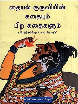 தையல் குருவியின் கதையும் பிற கதைகளும்- The Tale of The Tailor-Bird and other Stories (Tamil)