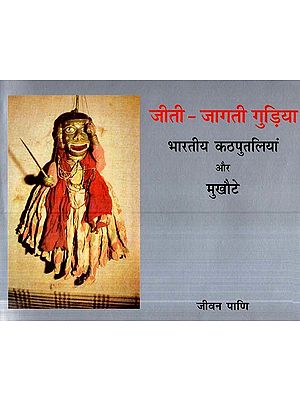 जीती-जागती गुड़िया- भारतीय कठपुतलियां और मुखौटे- Living Dolls - Indian Puppets and Masks