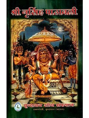 श्री नृसिंह पाठावली- Sri Nrsimha Pathavali