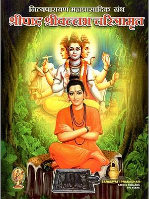 श्रीपाद श्रीवल्लभ चरित्रामृत महाप्रासादिक नित्यपारायण ग्रंथ- Shripad Shrivallabh Charitramrita Maha Prasadik Nityaparayan Granth (Marathi)