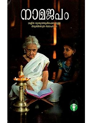 നാമജപം- Namajapam (Malayalam)
