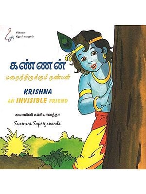 கண்ணன் மறைந்திருக்கும் நண்பன்: Krishna An Invisible Friend (Tamil)