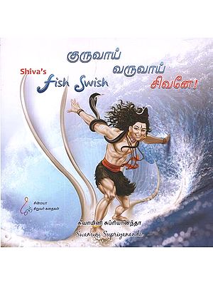 சிறுவர் வருவாய் சிவனே!: Shiva's Fish Swish (Tamil)