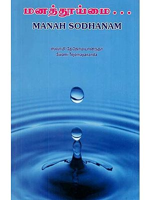 மனத்தூய்மை: Manah Sodhanam (Tamil)
