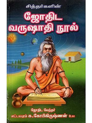 சித்தர்களின் ஜோதிட வருஷாதி நூல்- The Astrological Yearbook of the Siddharthas (Tamil)