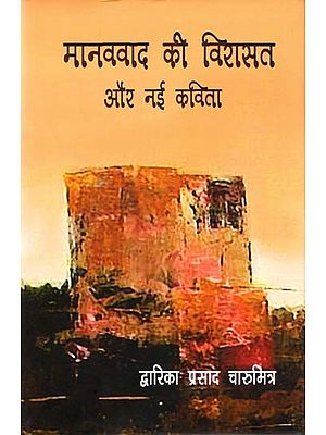 मानववाद की विरासत और नई कविता- The Legacy of Humanism and the New Poetry