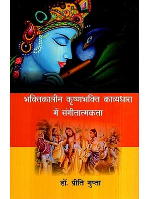 भक्तिकालीन कृष्णभक्ति काव्यधारा में संगीतात्मकता- Musicalism in Devotional Krishna Devotional Poetry