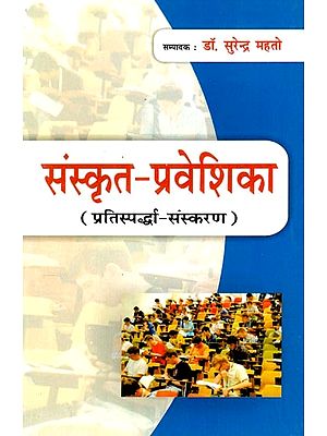 संस्कृत- प्रवेशिका (प्रतिस्पर्द्धा संस्करण)- Sanskrit- Praveshika (Competition Edition)