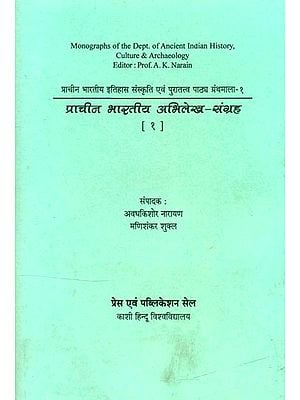 प्राचीन भारतीय अभिलेख-संग्रह- Ancient Indian Archives Collection: Part-1 (Monographs of The Dept. of Ancient Indian History, Culture & Archaeology)