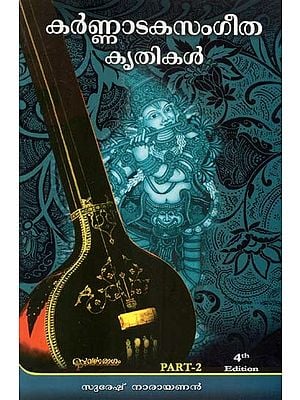 കർണ്ണാടകസംഗീതകൃതികൾ - Karnataka Sangeetha Krithikal: Part-2 (Malayalam)