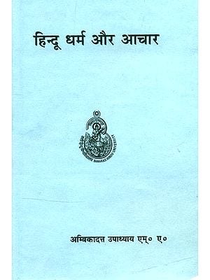 हिन्दू धर्म और आचार- Hindu Dharma and Achara