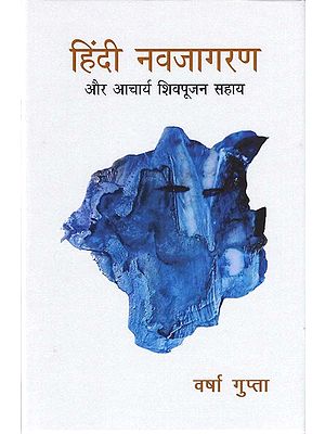 हिंदी नवजागरण और आचर्य शिवपूजन सहाय- Hindi Navajagaran and Acharya Shivpujan Sahay