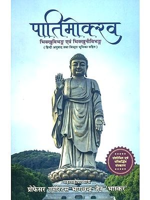 पातिमोक्ख भिक्खुविभङ्ग एवं भिक्खुनीविभङ्ग (हिन्दी अनुवाद तथा विस्तृत भूमिका सहित)- Patimokkha Bhikkhu Vibhang and Bhikkhuni Vibhanga (With Hindi Translation and Detailed Introduction)