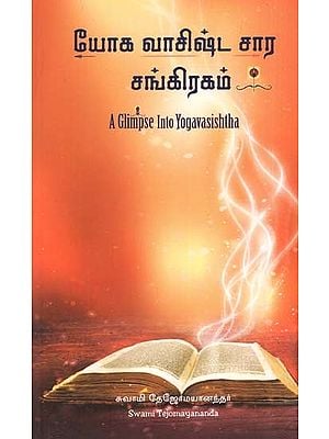 யோக வாசிஷ்ட சார சங்கிரகம்: A Glimpse into Yogavasishtha (Tamil)