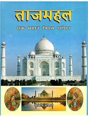 ताजमहल (एक महान विश्व धरोहर)- The Taj Mahal (A Great World Heritage)