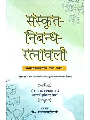 संस्कृत-निबन्ध-रत्नावली (विश्वविद्यालयस्तरीयाः प्रोढाः प्रबन्धाः)- Sanskrit-Nibandha-Ratnavali (University Level: Praudha Prabandha)