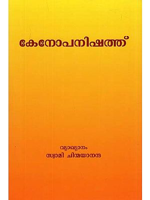 കേനോപനിഷത്ത്: In Kenopanishat (Malayalam)