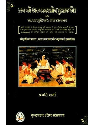 ब्रज की अकबरकालीन पुस्तक ठौर और उसका सूचि पत्र: एक अध्ययन- The Akbar Period Book of Braj and Its Catalogue: A Study