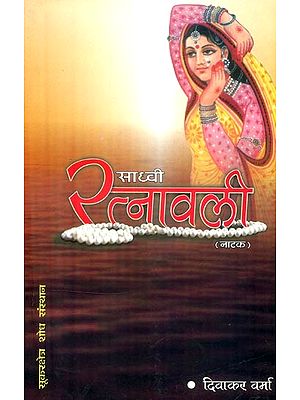 साध्वी रत्नावली (नाटक)- Sadhvi Ratnavali (Drama)