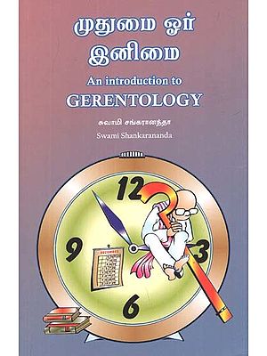 முதுமை ஓர் இனிமை: An Introduction to Gerentology (Tamil)