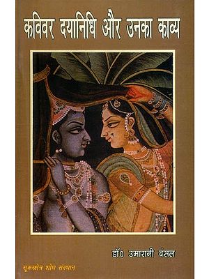 कविवर दयानिधि और उनका काव्य- Kavivara Dayanidhi and His Poetry