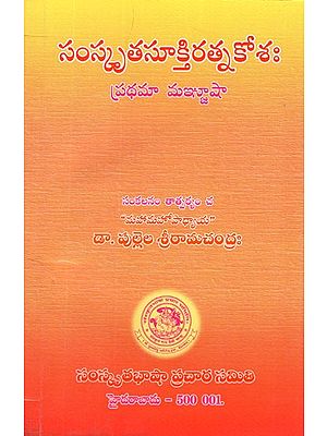సంస్కృత సూక్తి రత్నకోశః- Samskruta Sukti Ratna Kosa in Telugu (An Old and Rare Book)