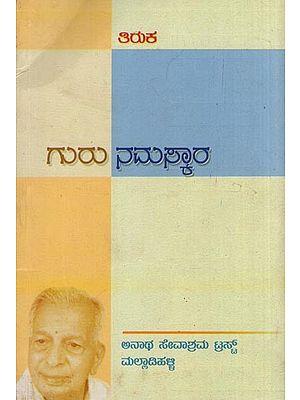 ಗುರುನಮಸ್ಕಾರ- Guru Namaskara- An Old and Rare Book (Kannada)