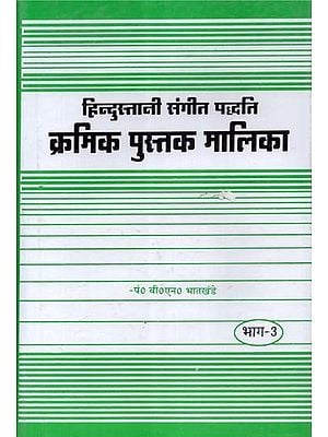 हिन्दुस्तानी संगीत पद्धति क्रमिक पुस्तक मालिका- Hindustani Sangeet Paddhati Kramik Pustak Malika (Part-3)