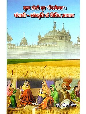 कृष्णा सोबती कृत 'जिंदगीनामा' : पंजाबी- संस्कृति के विविध आयाम- Krishna Sobti's 'Zindaginama': Diverse Dimensions of Punjabi Culture