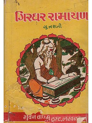 ગિરધર રામાયણ- Girdhar Ramayana in Gujarati (An Old and Rare Book)